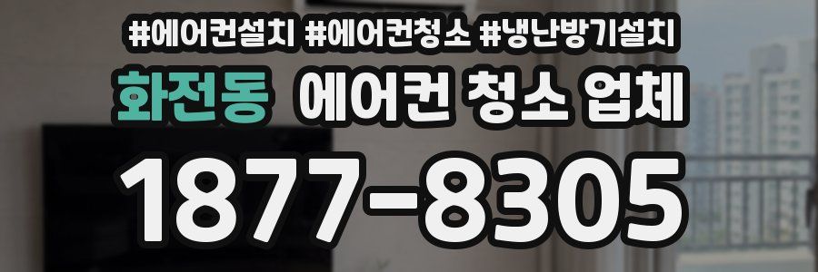 화전동 에어컨 청소 업체