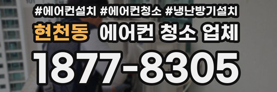 현천동 에어컨 청소 업체