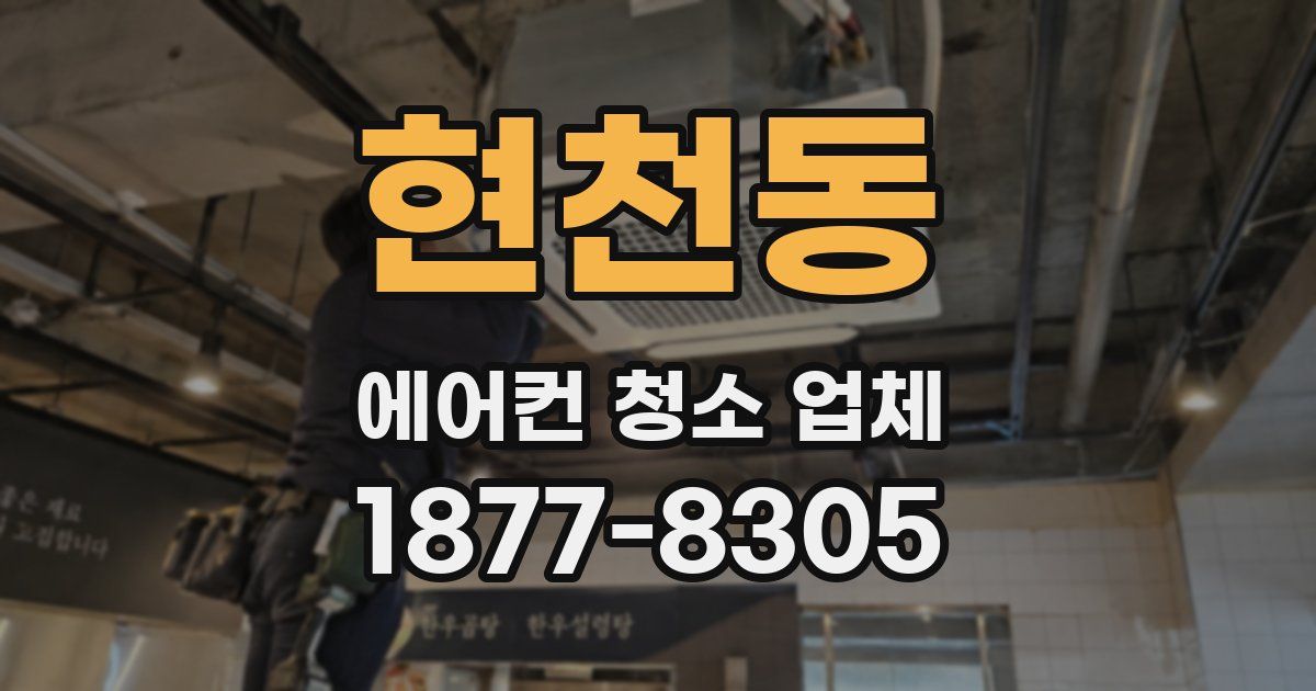 현천동 에어컨 청소 업체