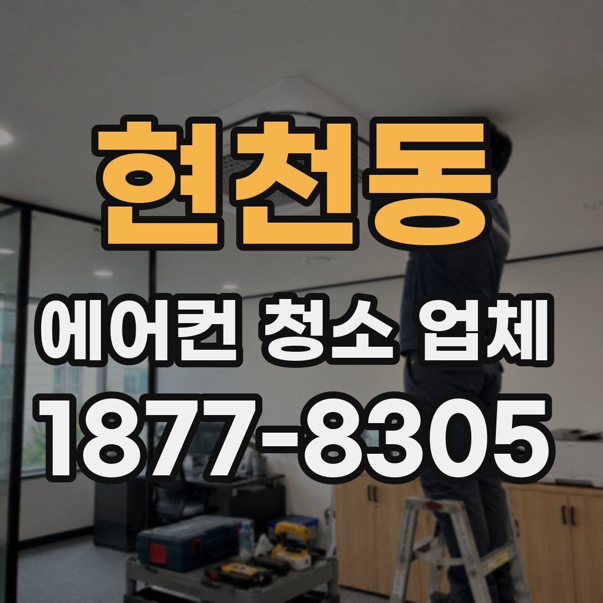 현천동 에어컨 청소 업체