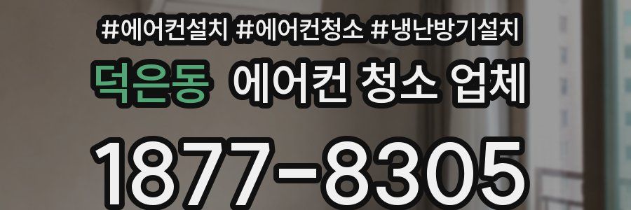 덕은동 에어컨 청소 업체