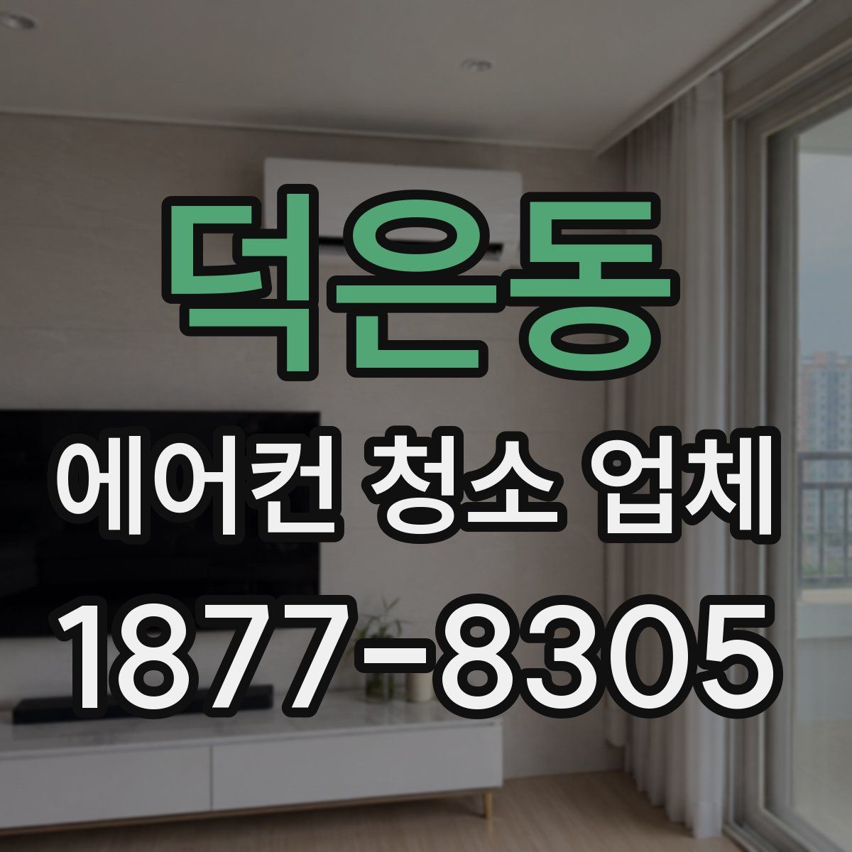 덕은동 에어컨 청소 업체