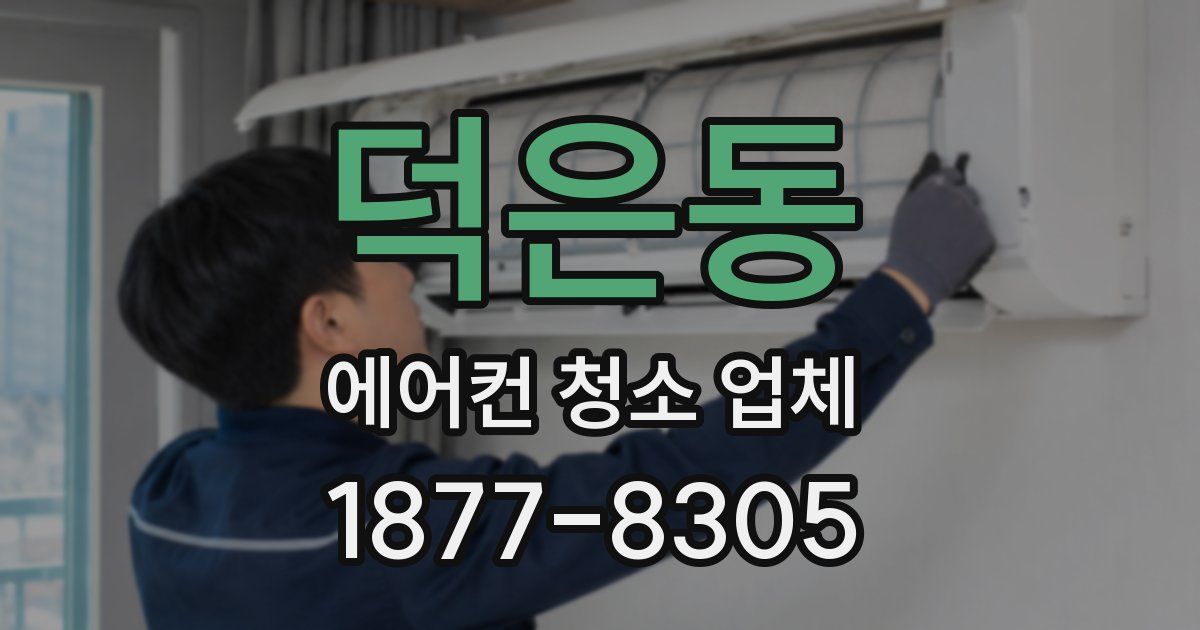 덕은동 에어컨 청소 업체