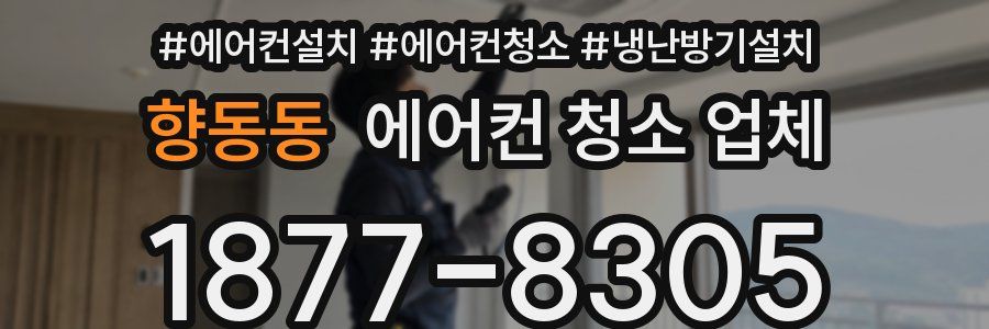 향동동 에어컨 청소 업체