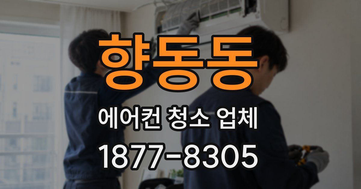 향동동 에어컨 청소 업체