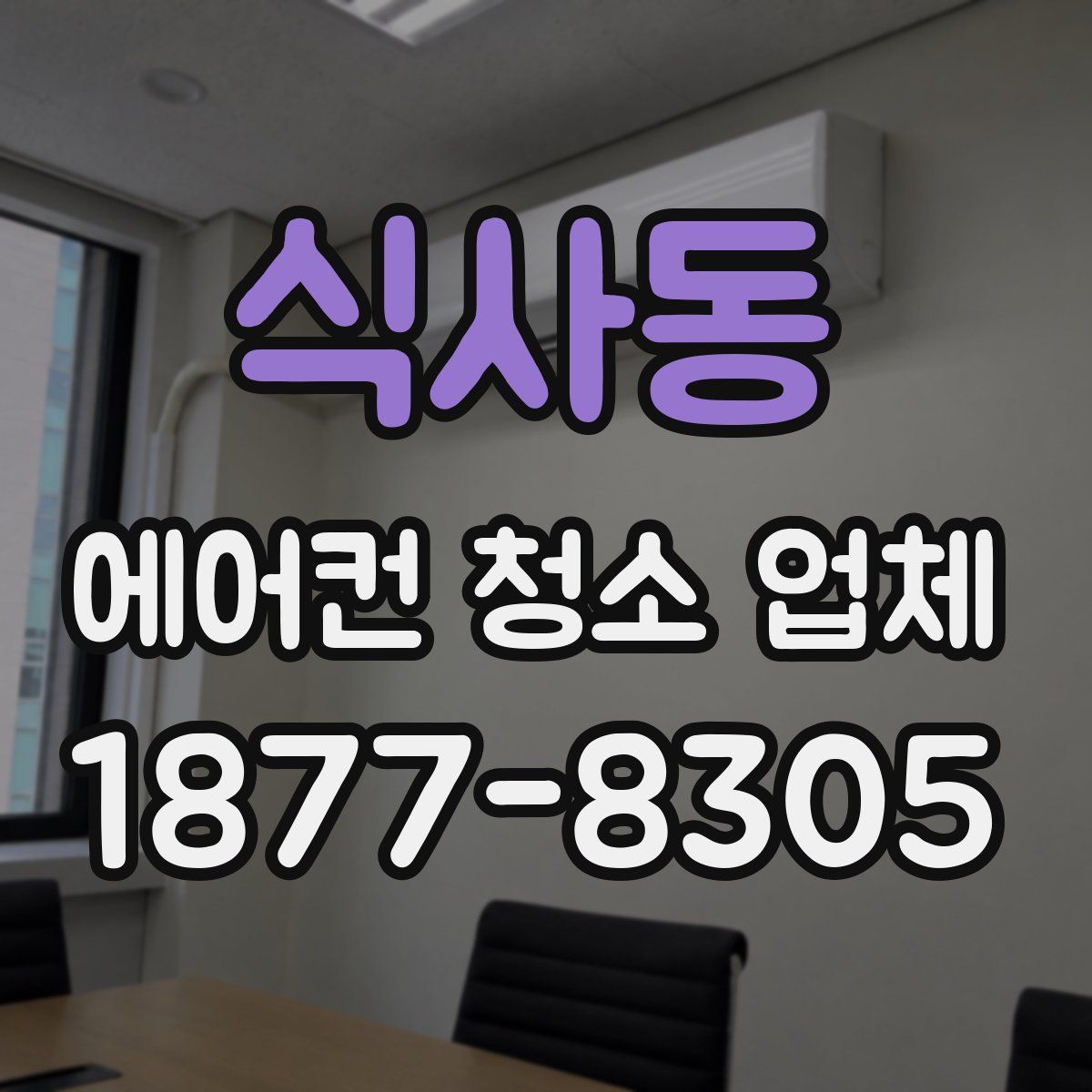 식사동 에어컨 청소 업체