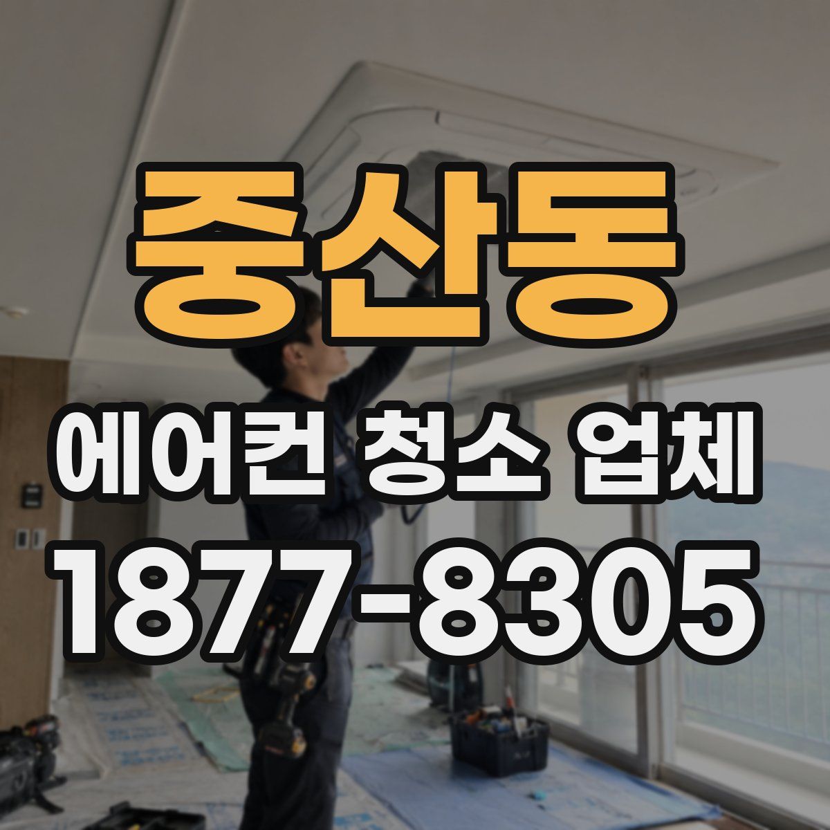 중산동 에어컨 청소 업체