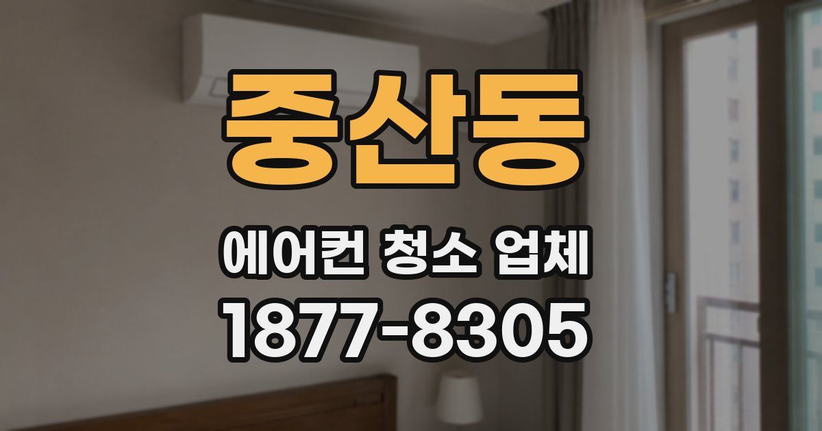 중산동 에어컨 청소 업체
