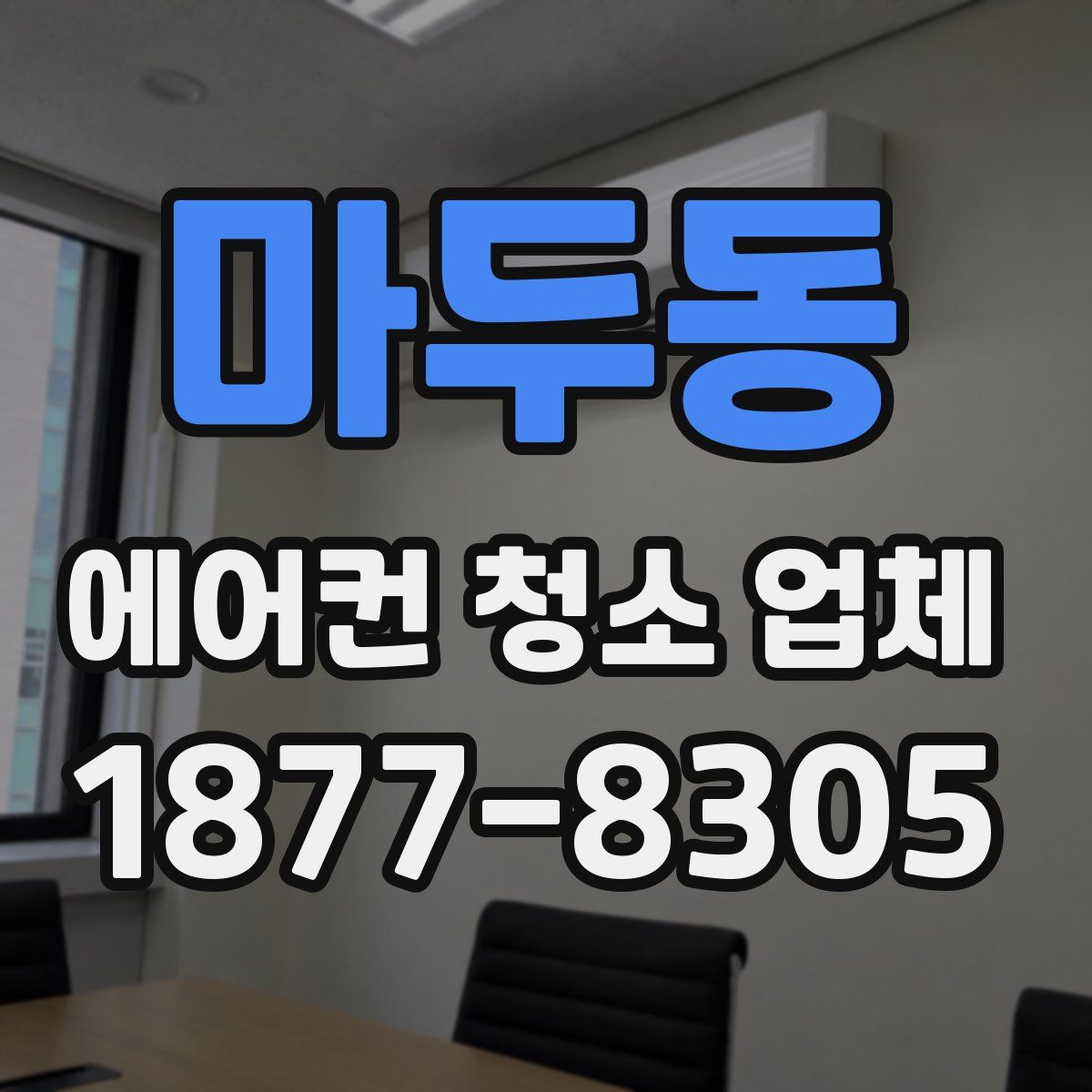 마두동 에어컨 청소 업체