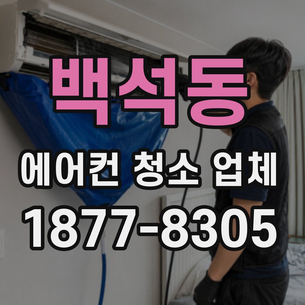 백석동 에어컨 청소 업체