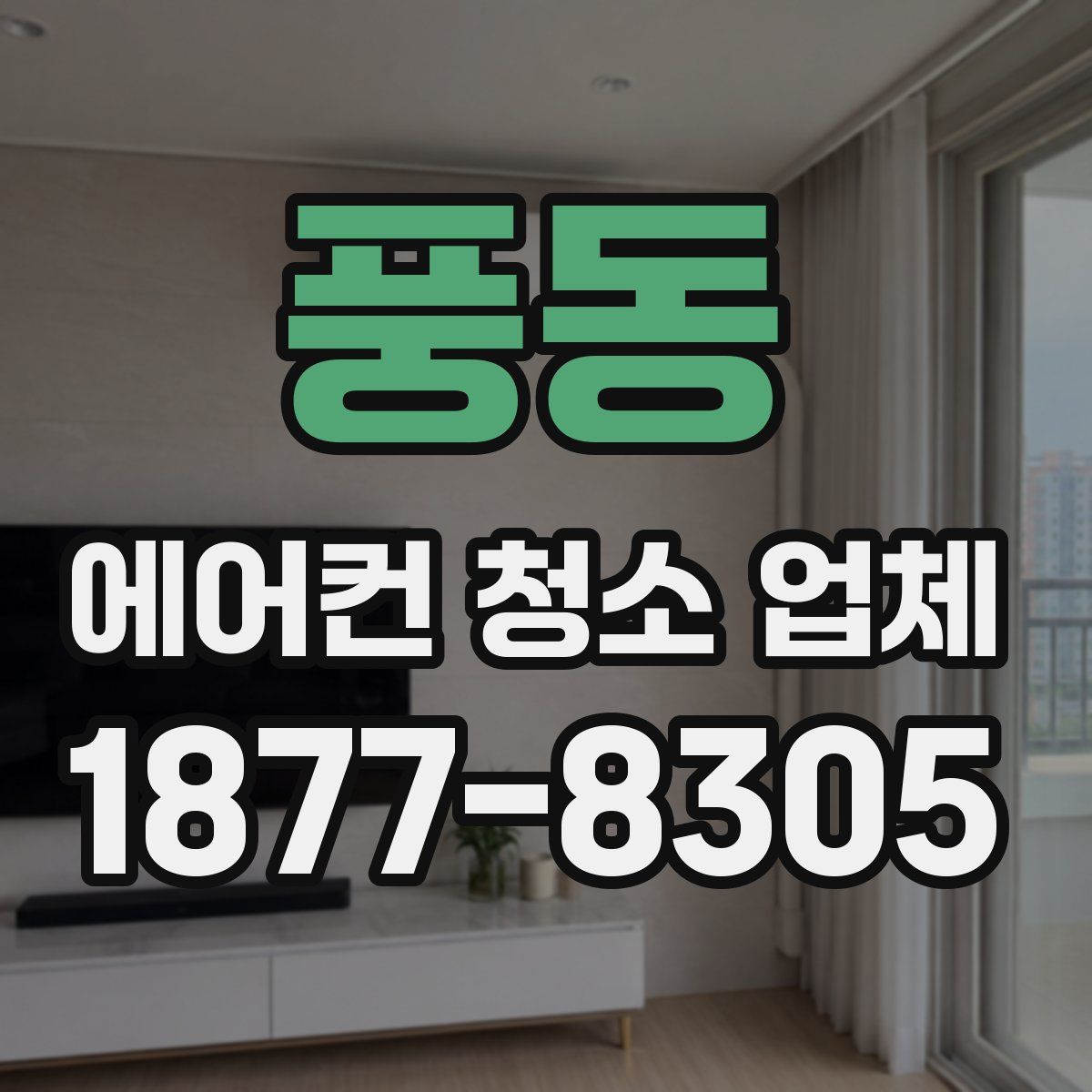 풍동 에어컨 청소 업체