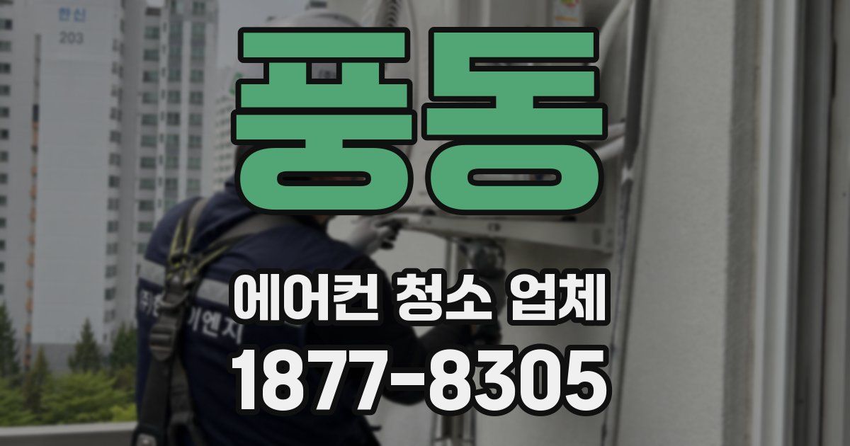 풍동 에어컨 청소 업체