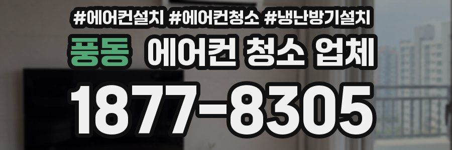 풍동 에어컨 청소 업체