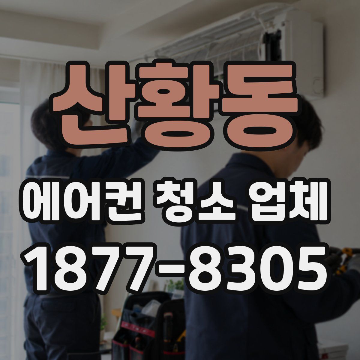 산황동 에어컨 청소 업체