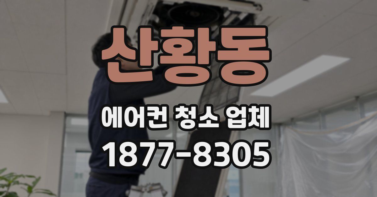 산황동 에어컨 청소 업체