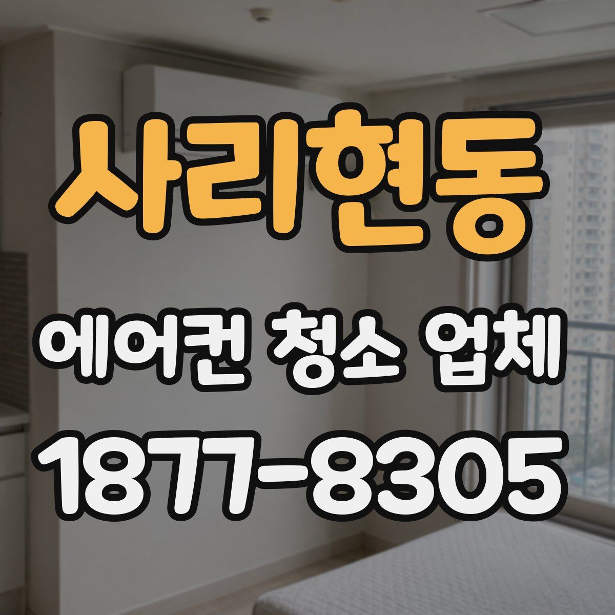 사리현동 에어컨 청소 업체