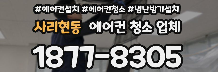 사리현동 에어컨 청소 업체