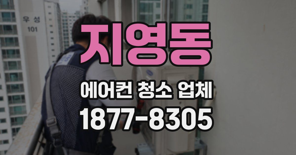 지영동 에어컨 청소 업체