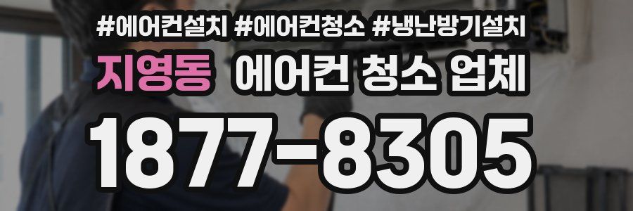 지영동 에어컨 청소 업체