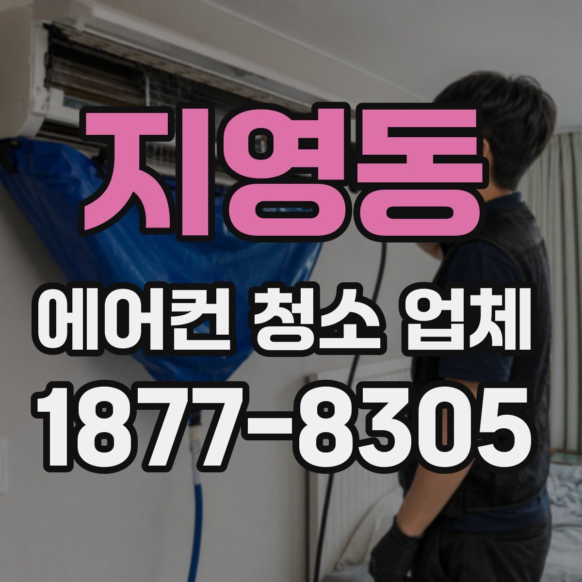 지영동 에어컨 청소 업체