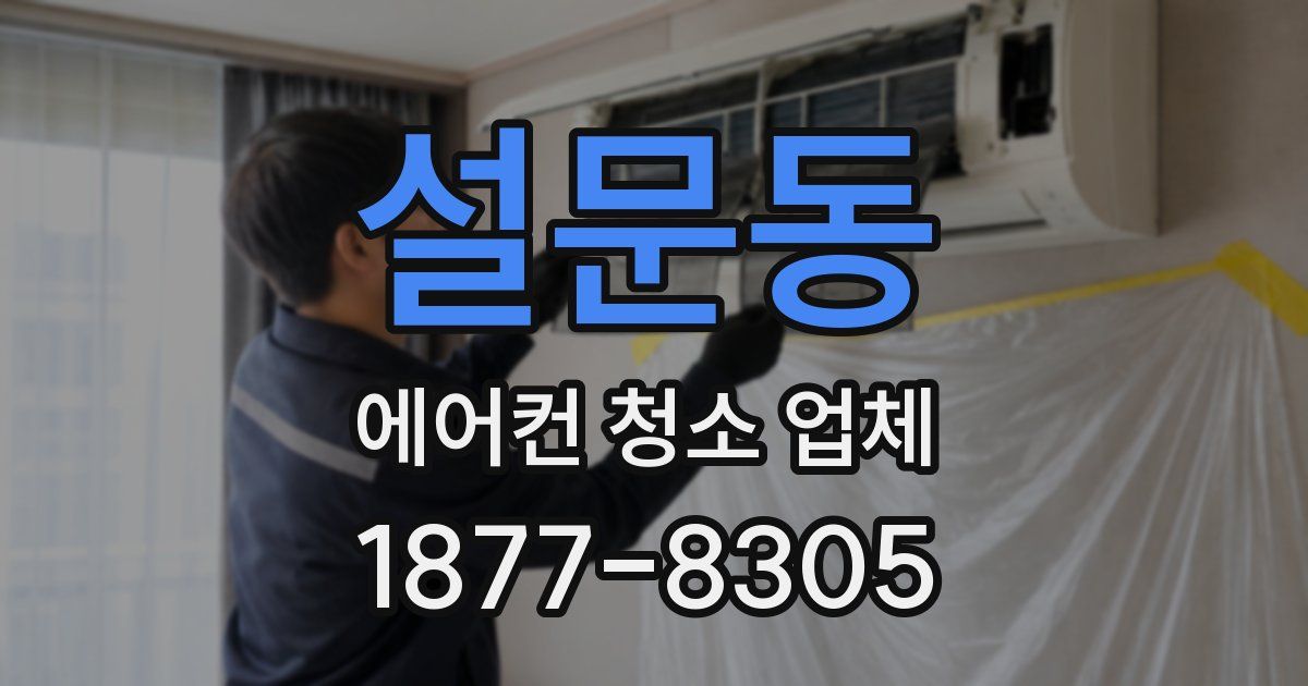 설문동 에어컨 청소 업체