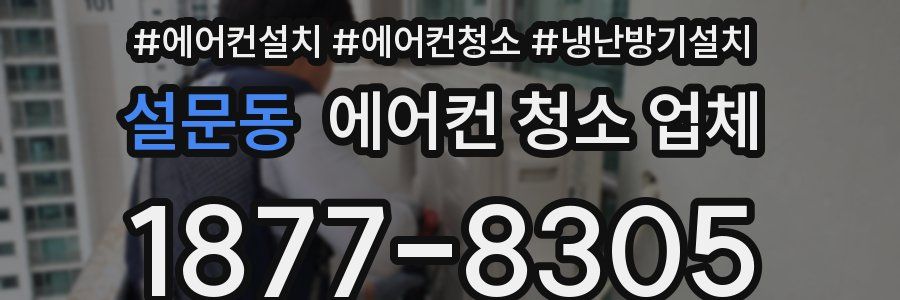 설문동 에어컨 청소 업체