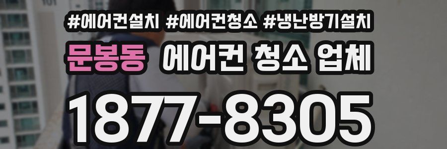 문봉동 에어컨 청소 업체