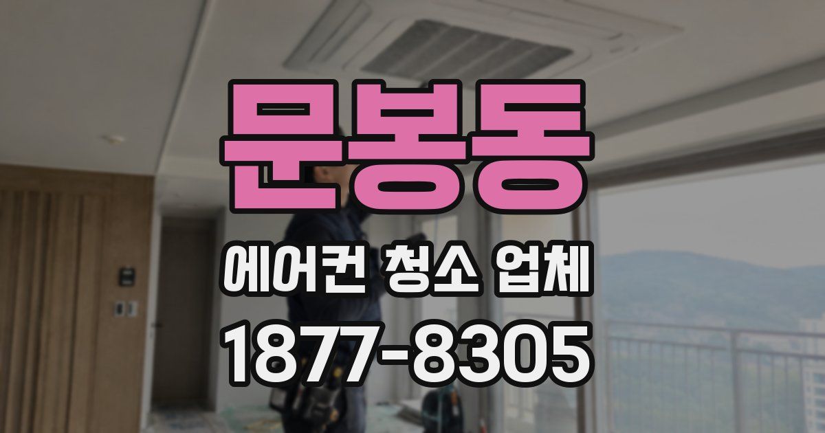 문봉동 에어컨 청소 업체