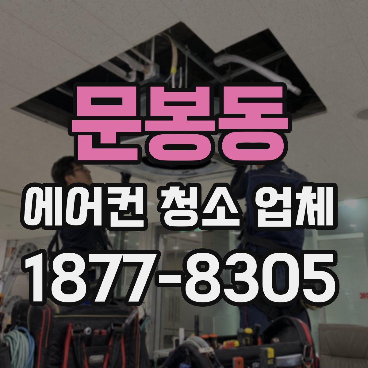 문봉동 에어컨 청소 업체