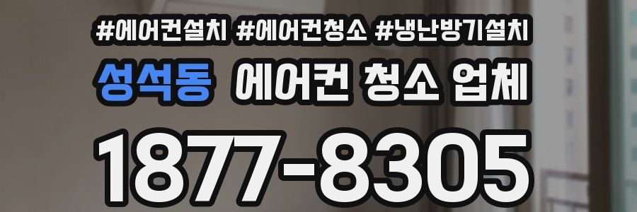 성석동 에어컨 청소 업체