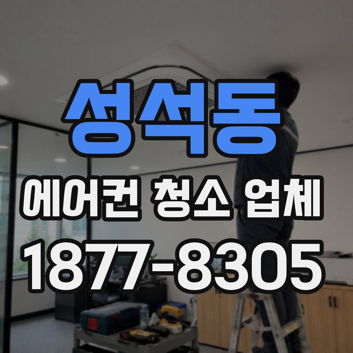 성석동 에어컨 청소 업체