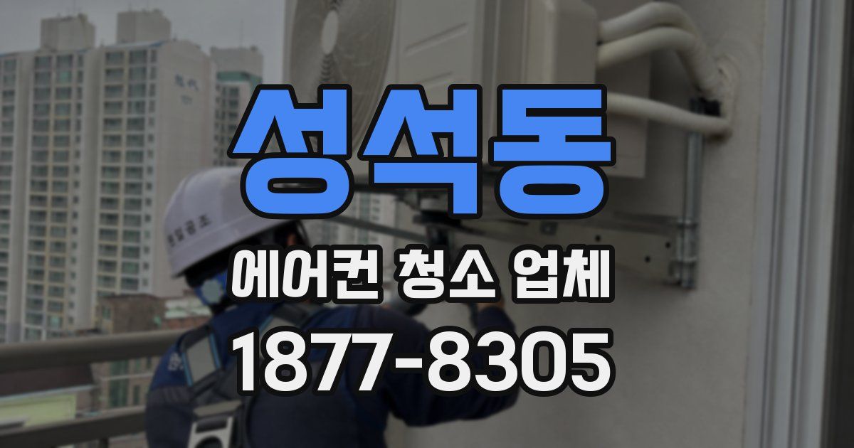 성석동 에어컨 청소 업체