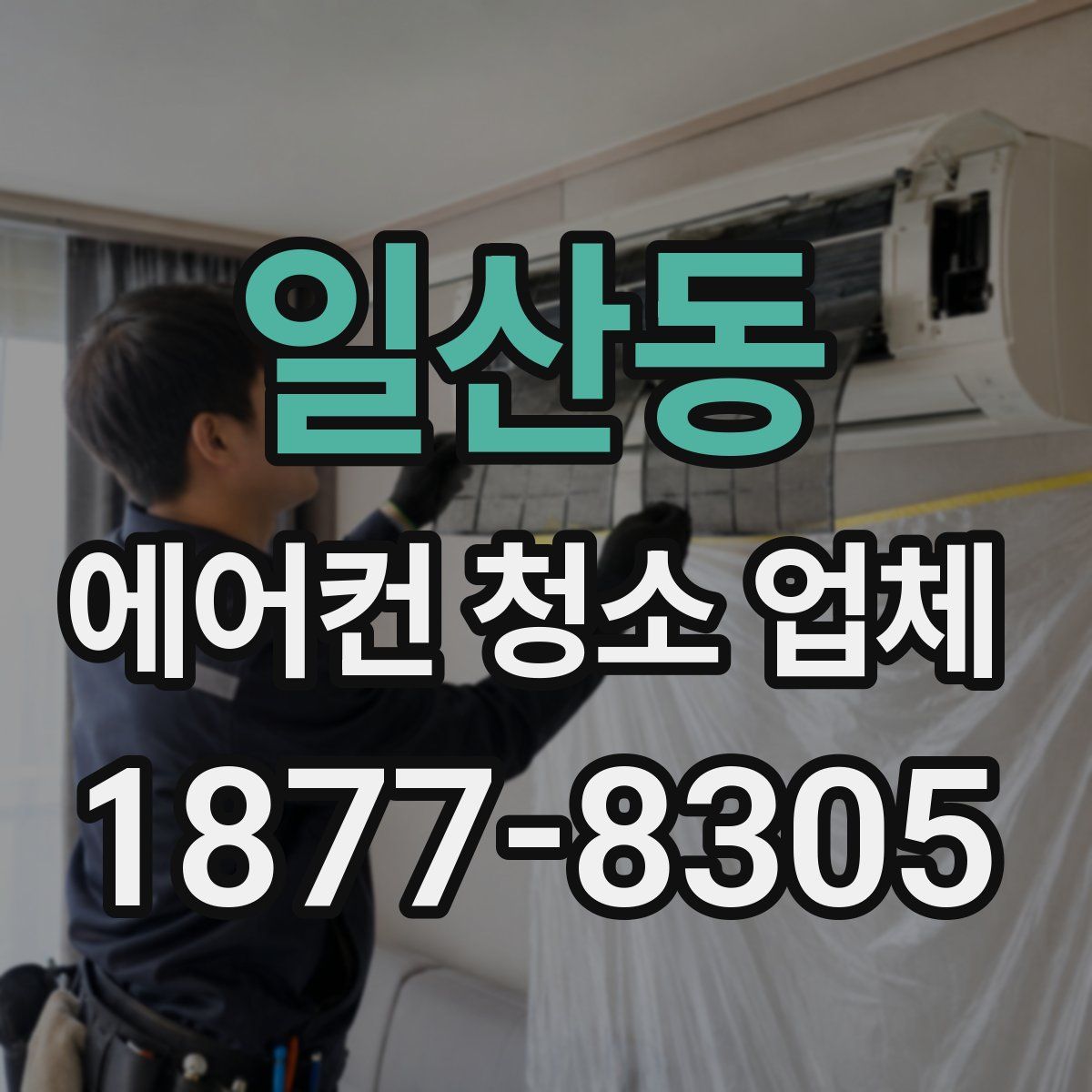 일산동 에어컨 청소 업체