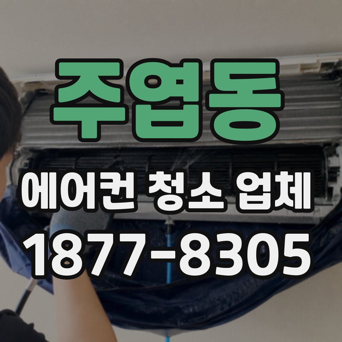 주엽동 에어컨 청소 업체