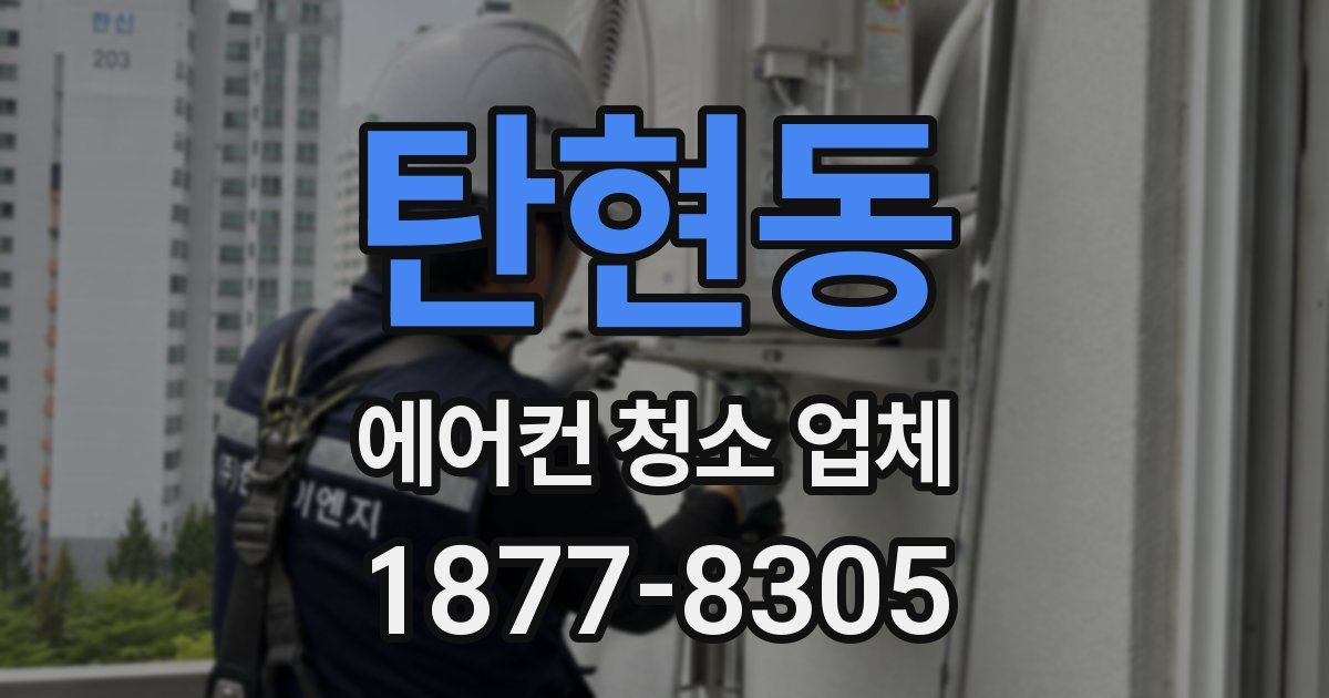 탄현동 에어컨 청소 업체