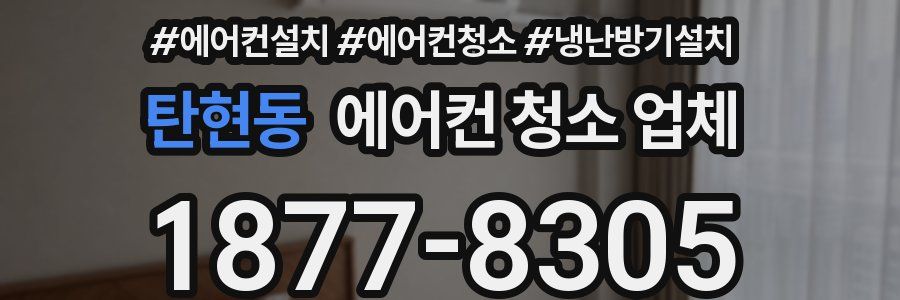 탄현동 에어컨 청소 업체
