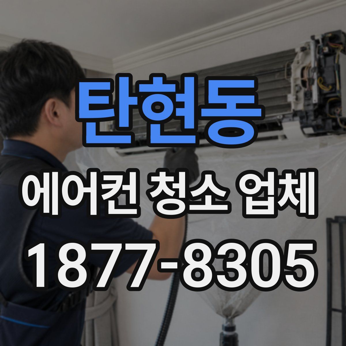 탄현동 에어컨 청소 업체