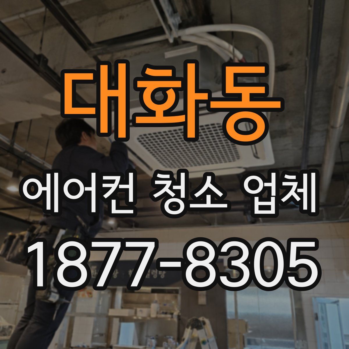 대화동 에어컨 청소 업체