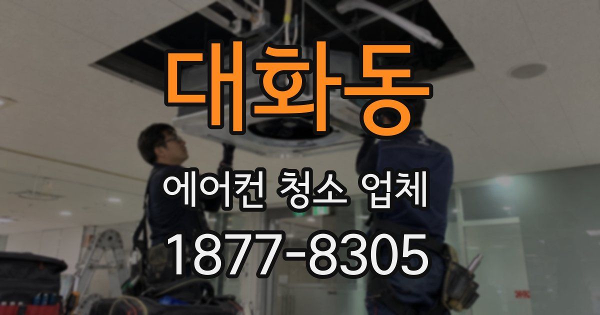 대화동 에어컨 청소 업체