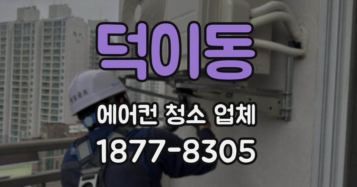 덕이동 에어컨 청소 업체