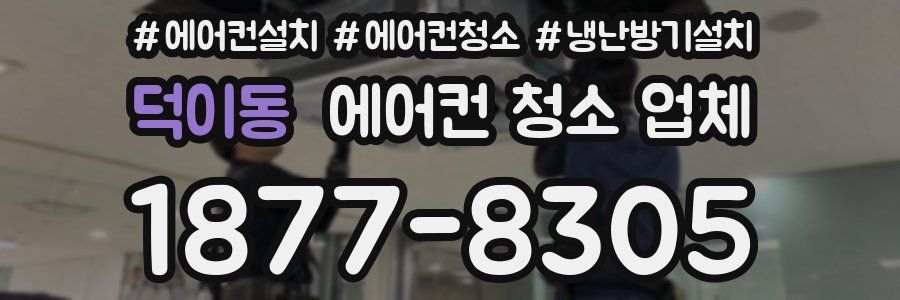 덕이동 에어컨 청소 업체