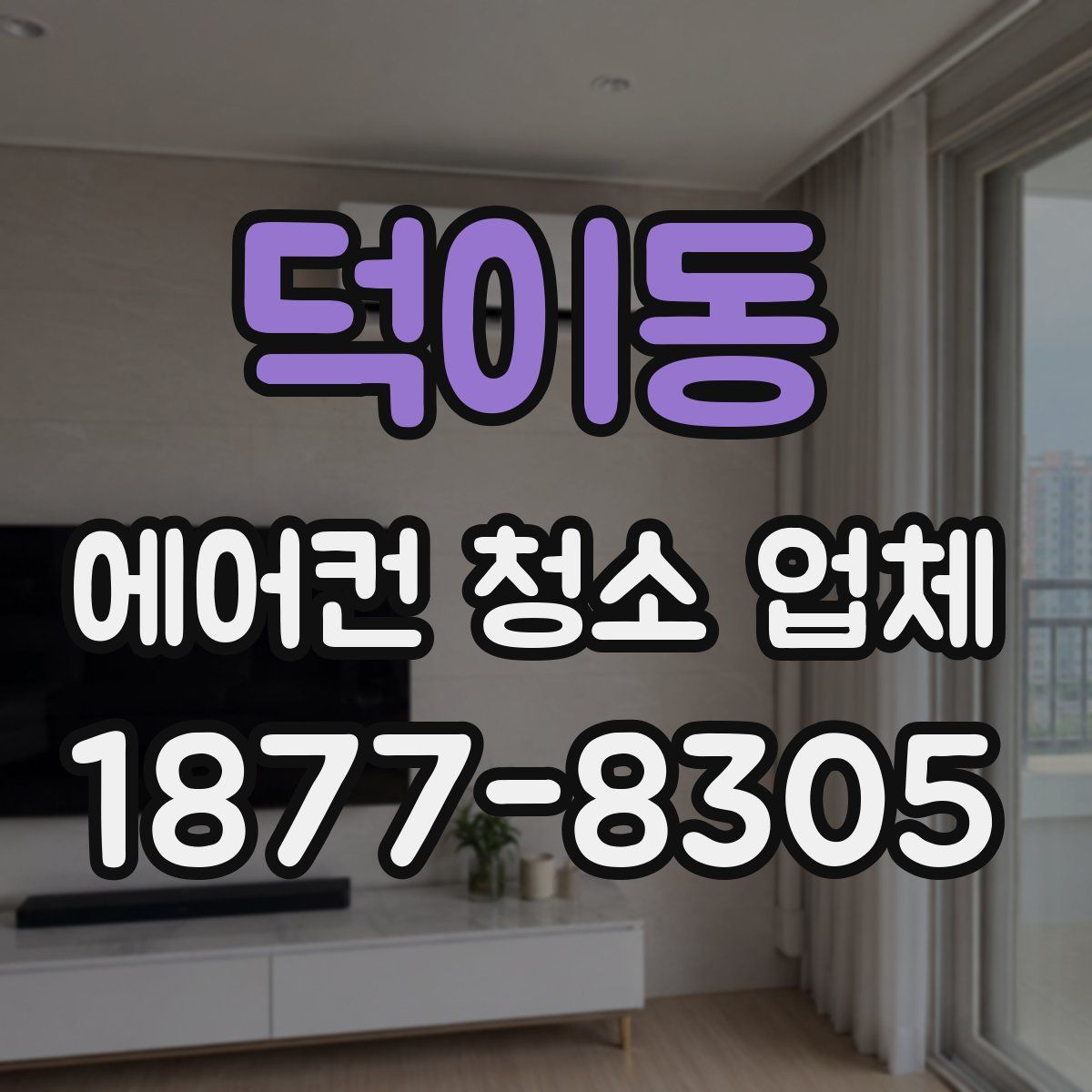 덕이동 에어컨 청소 업체