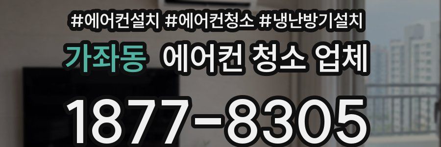 가좌동 에어컨 청소 업체