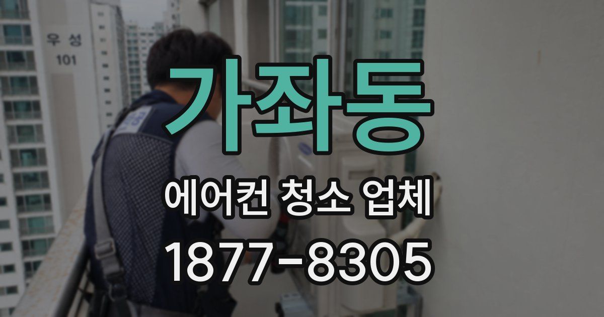 가좌동 에어컨 청소 업체