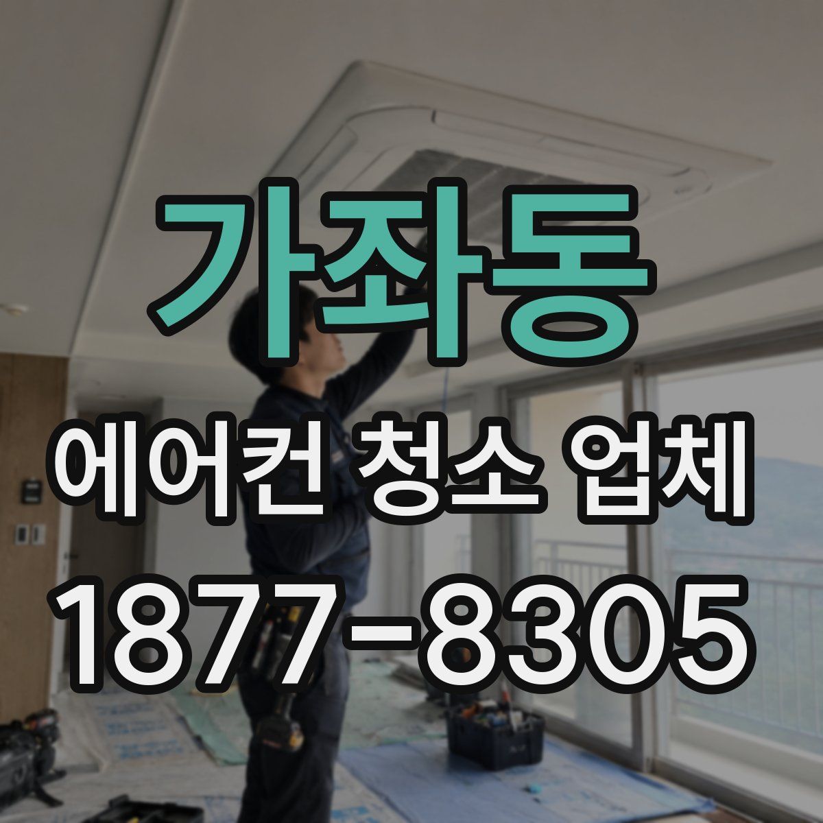 가좌동 에어컨 청소 업체