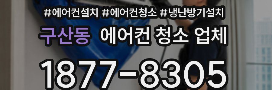구산동 에어컨 청소 업체