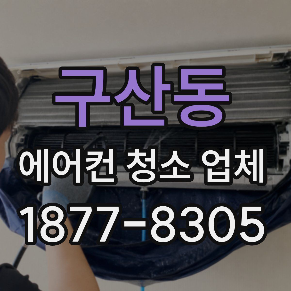 구산동 에어컨 청소 업체
