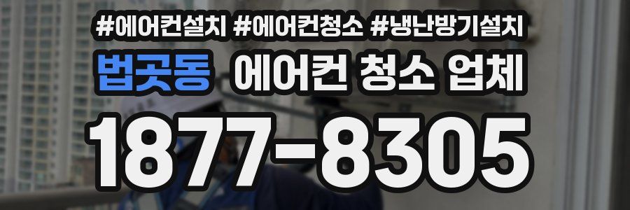 법곳동 에어컨 청소 업체