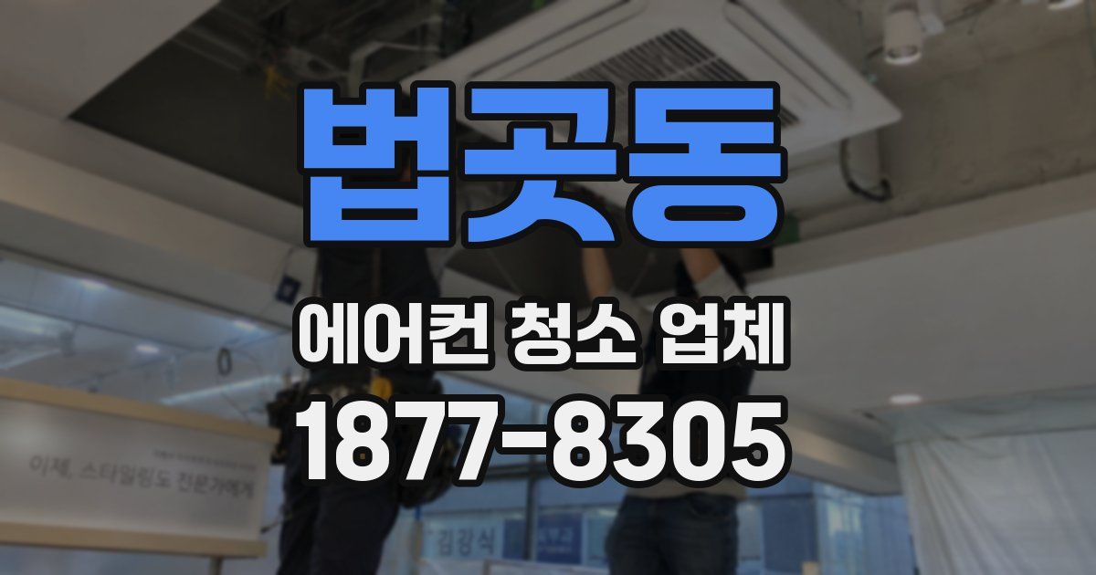 법곳동 에어컨 청소 업체