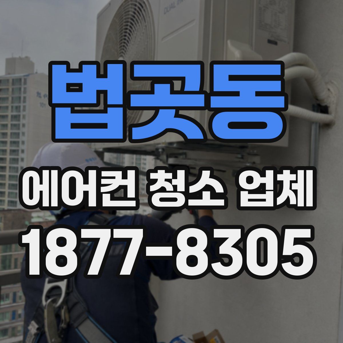 법곳동 에어컨 청소 업체